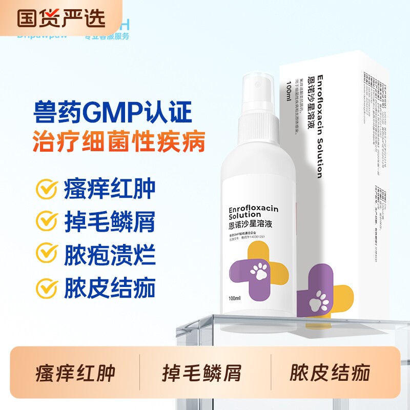 爪爪博士恩诺沙星细菌性疾病炎症瘙痒黑下巴脱毛掉毛湿疹红疹兽用