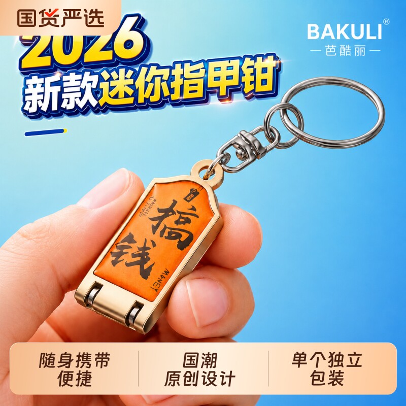 芭酷丽迷你指甲刀随身便携指甲钳折叠指甲剪单个装钥匙扣学生宿舍