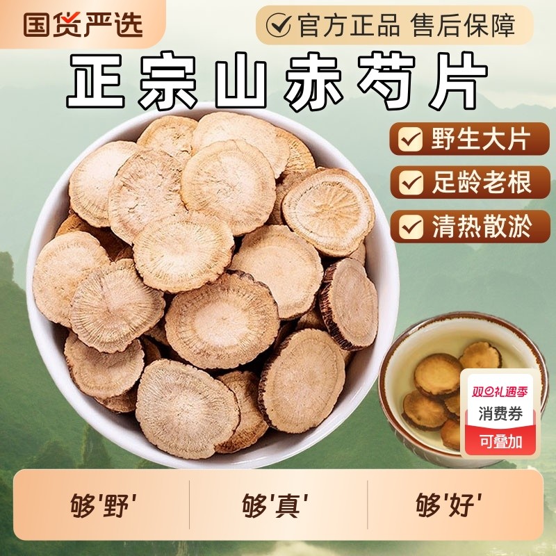 正品野生赤芍中药材官方旗舰店川赤芍山赤芍片赤勺芍药大片搭白芍