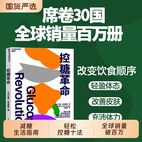 控糖革命正版 杰西·安佐斯佩 为什么要控糖、出现葡萄糖峰值有哪些危害、轻松控糖的10个小窍门 平衡血糖水平方法 书籍