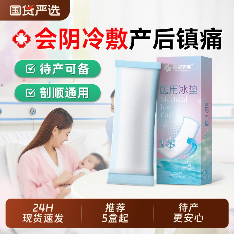 医用会阴冷敷贴产妇冷敷贴侧切伤口剖腹顺产两用护理减痛专用冰垫