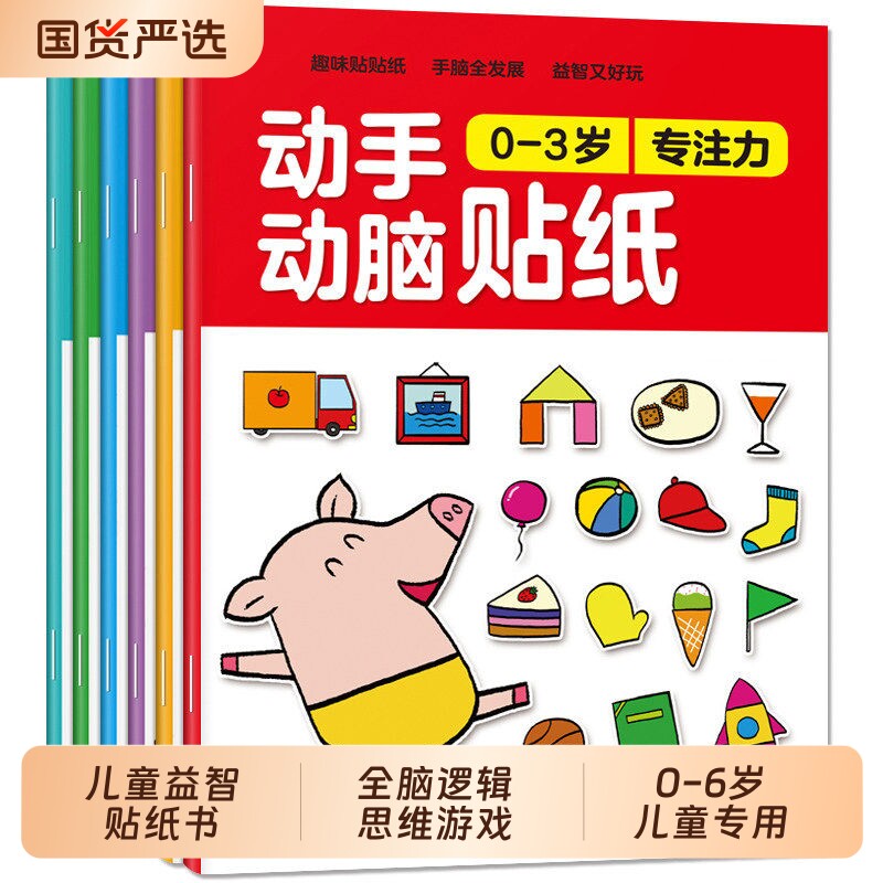专注力训练贴纸书0到3岁3到6岁动手动脑逻辑思维宝宝智力左右脑全