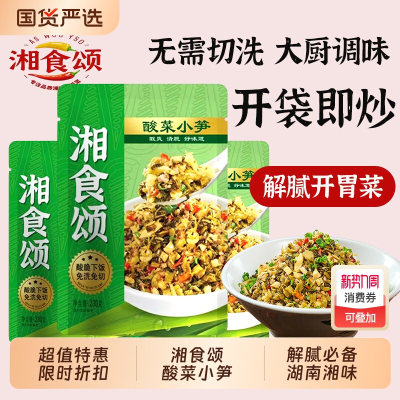 爆款湘食颂酸菜小笋小菜湖南特产下饭菜嫩笋尖竹笋芥菜炒菜袋装