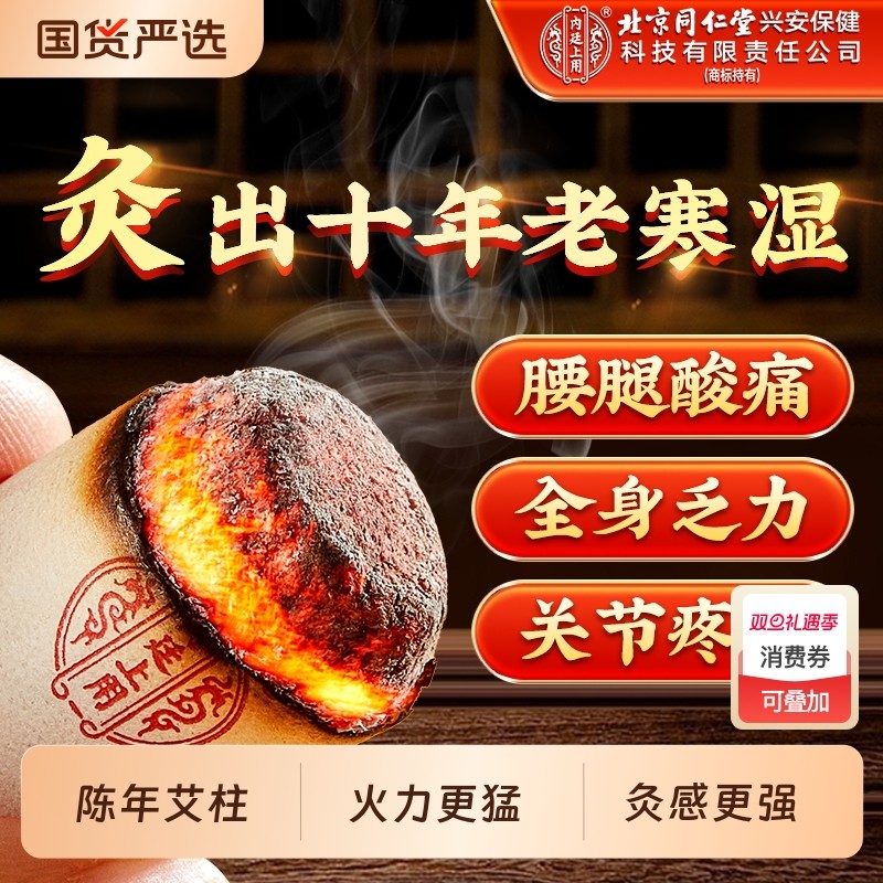北京同仁堂艾柱短艾条非十年纯陈艾绒无烟艾灸家用随身灸官方正品