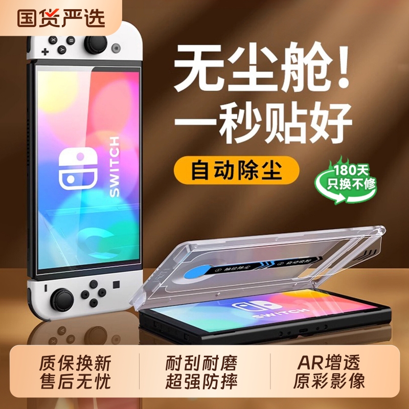 switch2钢化膜！全屏贴合