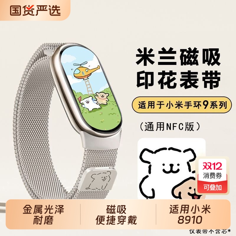 适用小米手环9/10米兰尼斯表带手环9磁吸腕带9/10NFC版男女高级磁吸金属表链透气8/9替换带秋季男女款夏天
