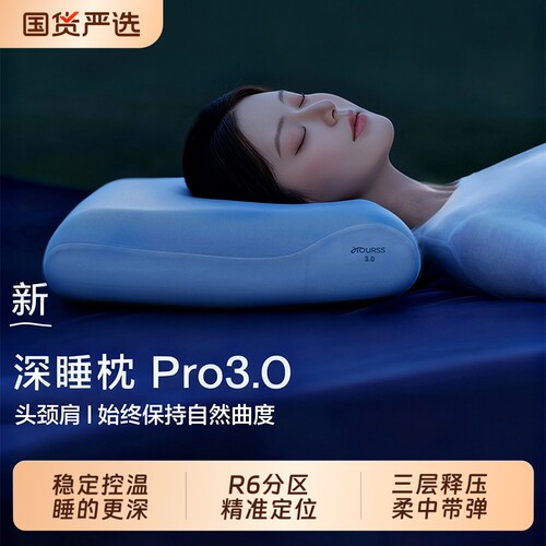 爆荐：新款上市深睡枕Pro3