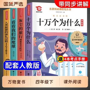 万物复书四年级下册必读正版课外书26寒假4上册灰尘的旅行配套人教版快乐读书吧人类起源演化过程细菌世界历险记课外阅读知识思维H