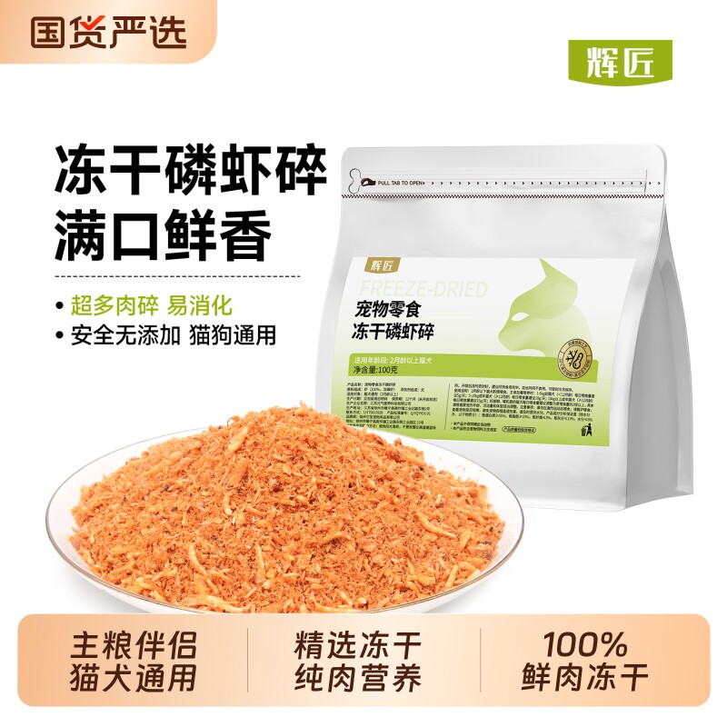 辉匠冻干鸡肉碎拌粮猫零食猫粮伴侣蛋黄鸡胸肉碎磷虾鸭肉狗粮图片