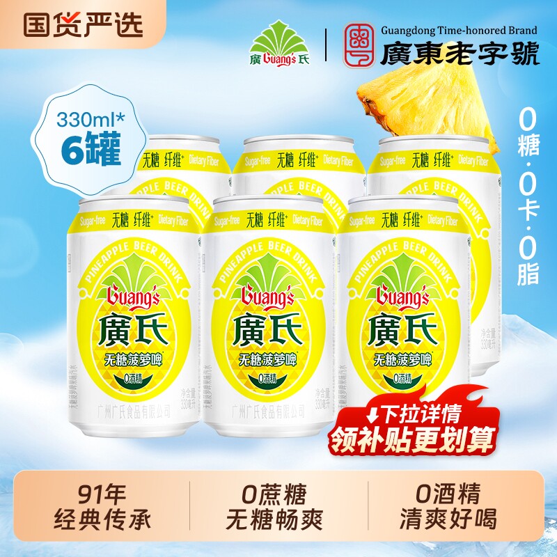 广氏无糖菠萝啤6罐0酒精0卡0脂0饮料廣氏菠萝果啤汽水啤酒荔枝