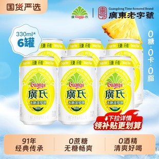 广氏无糖菠萝啤无酒精6罐菠萝果啤汽水啤酒荔枝0卡0脂0饮料廣氏
