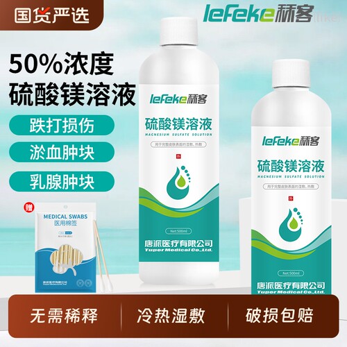 秝客50%硫酸镁溶液外敷消肿冷敷热敷产后术后肿块免稀释直接使用