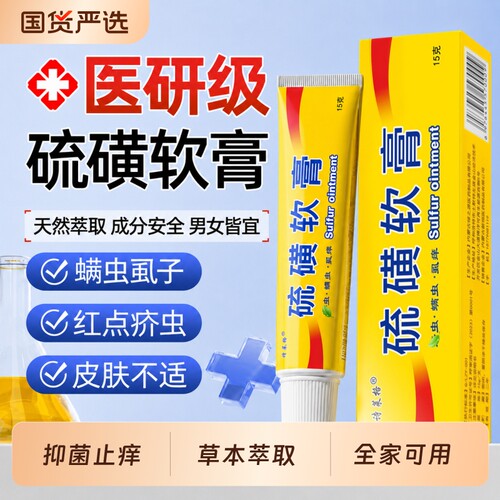 硫磺软膏正品官方旗舰店抑菌止痒去阴虱螨虫蚊疥虫叮咬皮肤瘙痒