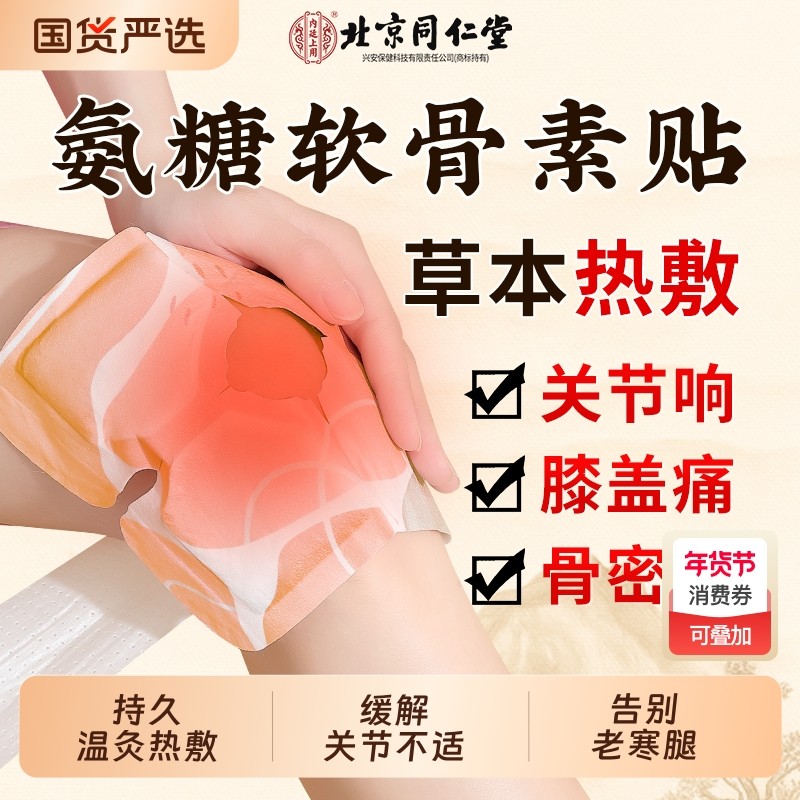 同仁堂氨糖软骨素贴艾草艾灸膝盖膝关节疼痛专用蒸汽自发热护膝贴,保健用品,艾灸/艾草/艾条/艾制品,淘宝优惠券,粉丝福利购,淘宝优惠卷