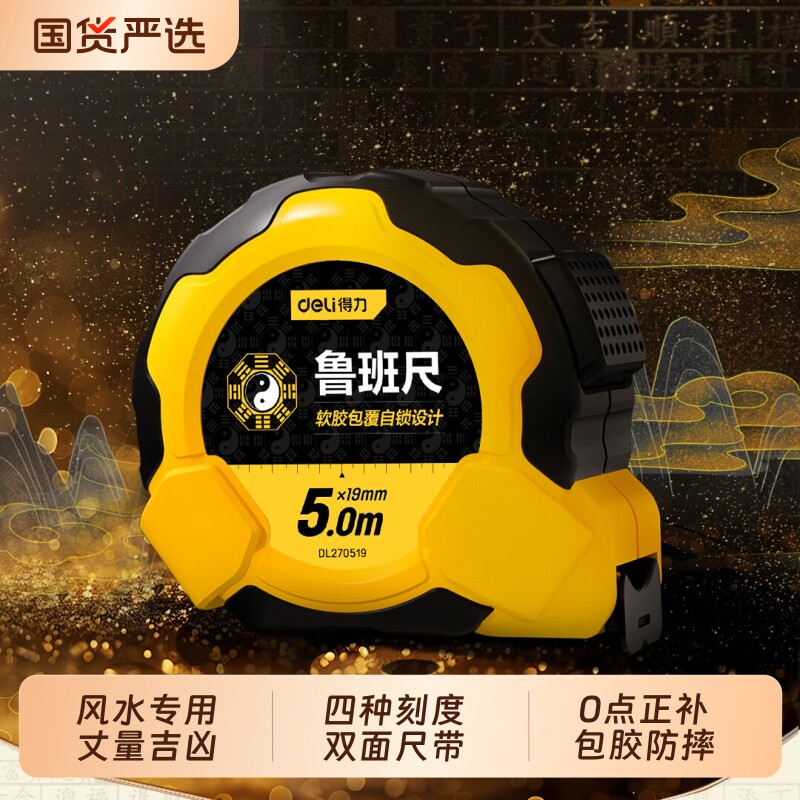 得力鲁班尺正宗风水尺高精度钢卷尺米尺测量圈尺盒尺尺子5米7.5米