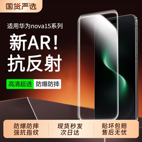 适用华为nova15系列AR护眼抗反射
