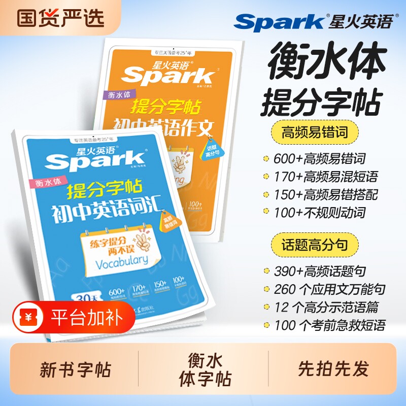 星火衡水体中考英语词汇字帖必背2000七年级八九年级练字帖本初初三历年真题单词必刷题初中生专用满分作文高频语法训练练习试卷