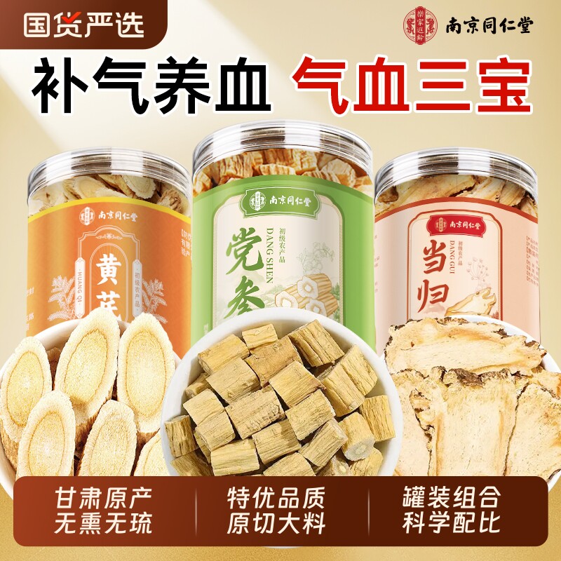 南京同仁堂党参当归黄芪组合补气血养生茶元气四宝中药材麦冬西洋图片