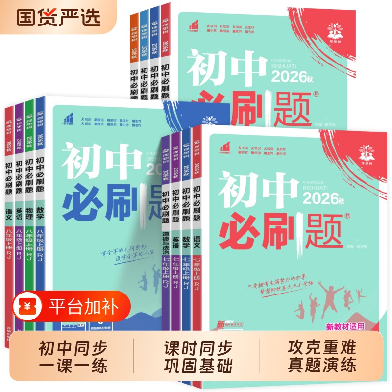 2026秋初中必刷题七年级八九年级上册语文数学英语物理化学人教版教辅同步练习册资料训练题新版历史地理四门生物八年级下册作业
