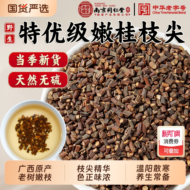 南京同仁堂特级桂枝尖中药材野生细桂枝嫩条桂枝尖泡水官方旗舰店