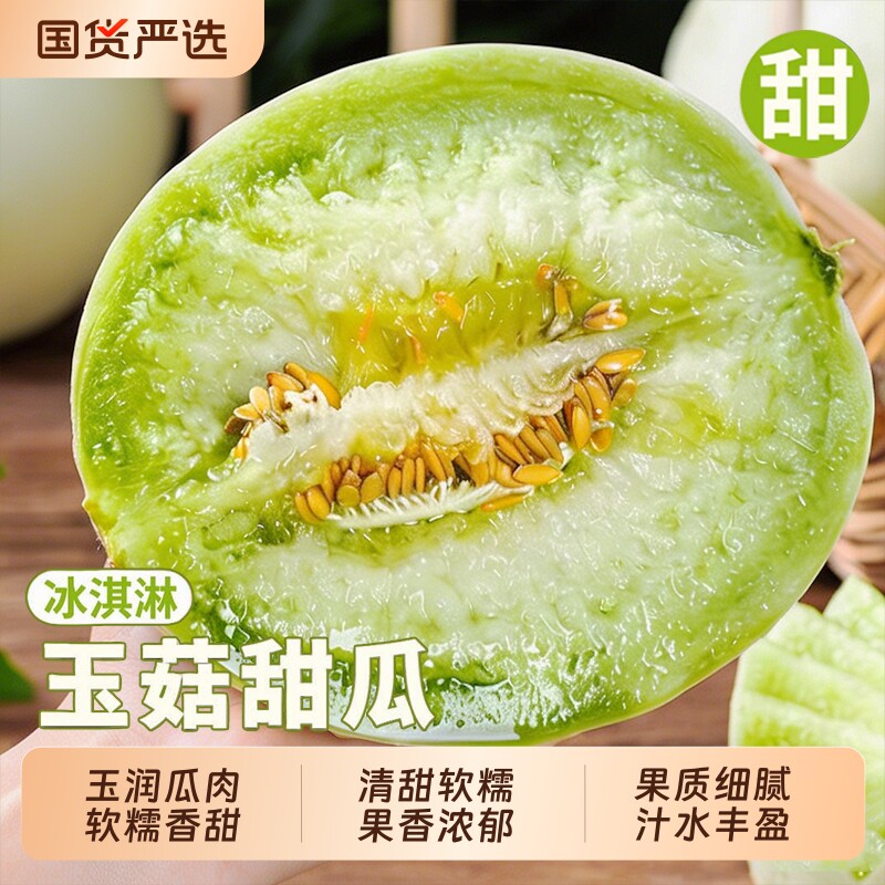 冰淇淋玉菇甜瓜9斤新鲜水果当季整箱包邮小香瓜蜜瓜现摘现发奶香