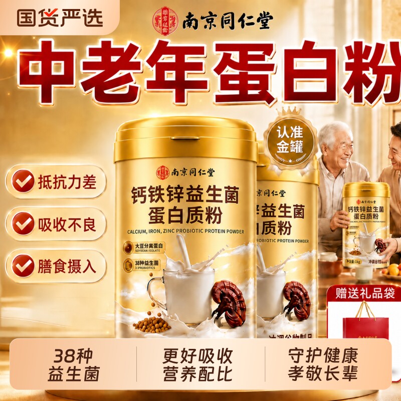 同仁堂蛋白质粉中老年强人免疫增力官方旗舰店正品提高营养的补品