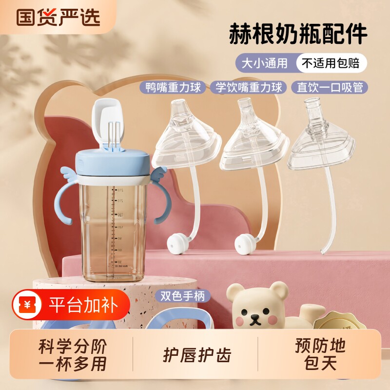 适配hegen奶瓶奶嘴配件赫根鸭嘴学饮直饮吸管重力球喝水杯盖手柄