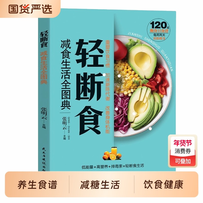 轻断食正版 减食生活全图典 减肥保健养生书籍 简单科学减肥瘦身方法减肥瘦身计划书籍行为疗法健身保健养生手册计划断食书节食