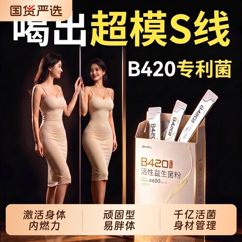 b420益生菌专利瘦子菌大人肠胃活性益生元调理女性体重管理提代谢