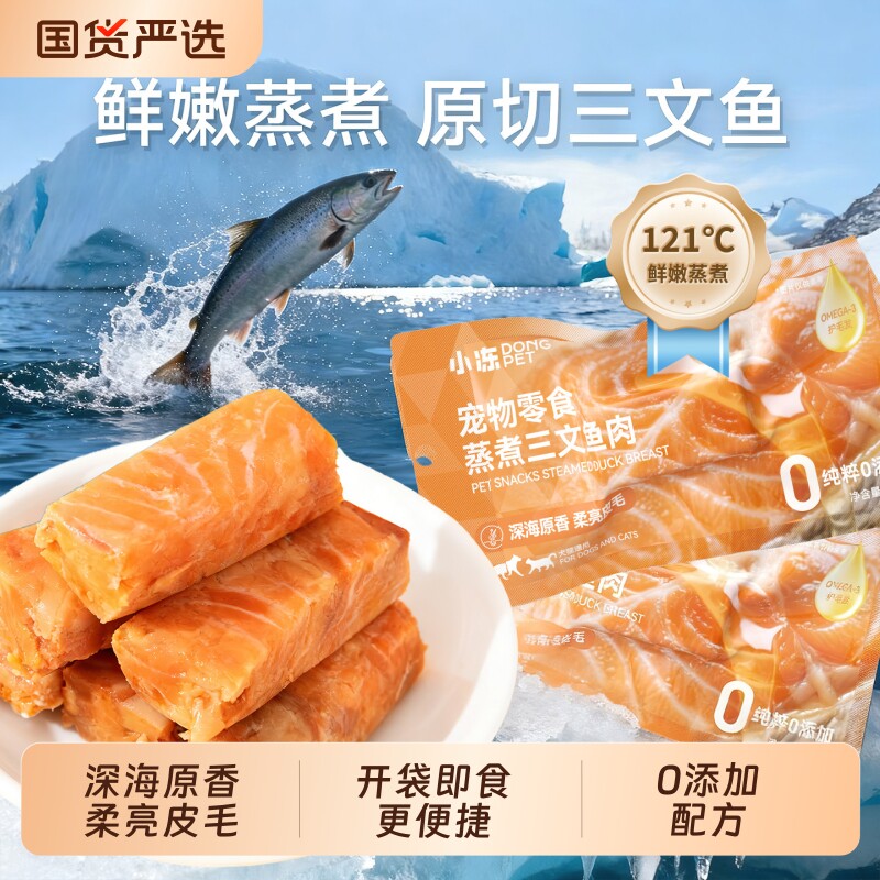 小冻鲜嫩蒸煮原切三文鱼鱼肉宠物猫咪零食0添加配方鲜肉湿粮营养