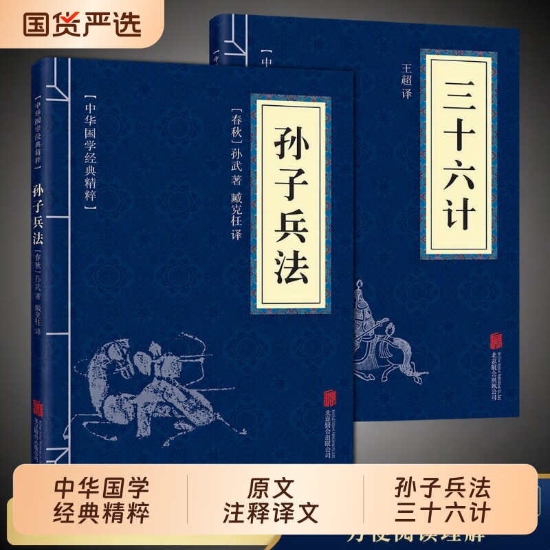 正版孙子兵法与三十六2册原著完整36计和成人版谋略书籍原文白话注释商业战略解读小说国学经典阅读国货畅销六韬三略公司计策春秋