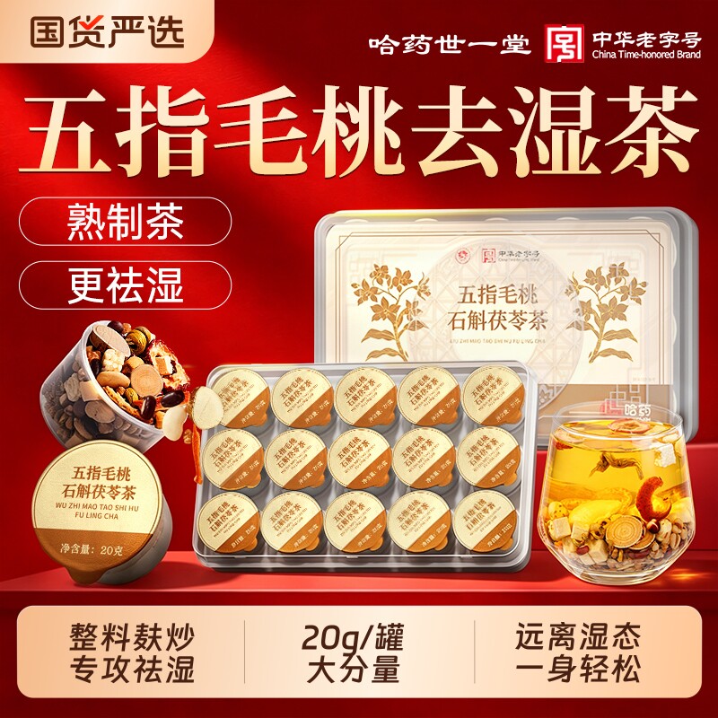 哈药五指毛桃茯苓茶祛湿茶炒薏米红豆去湿气调理健脾胃健脾祛湿茶