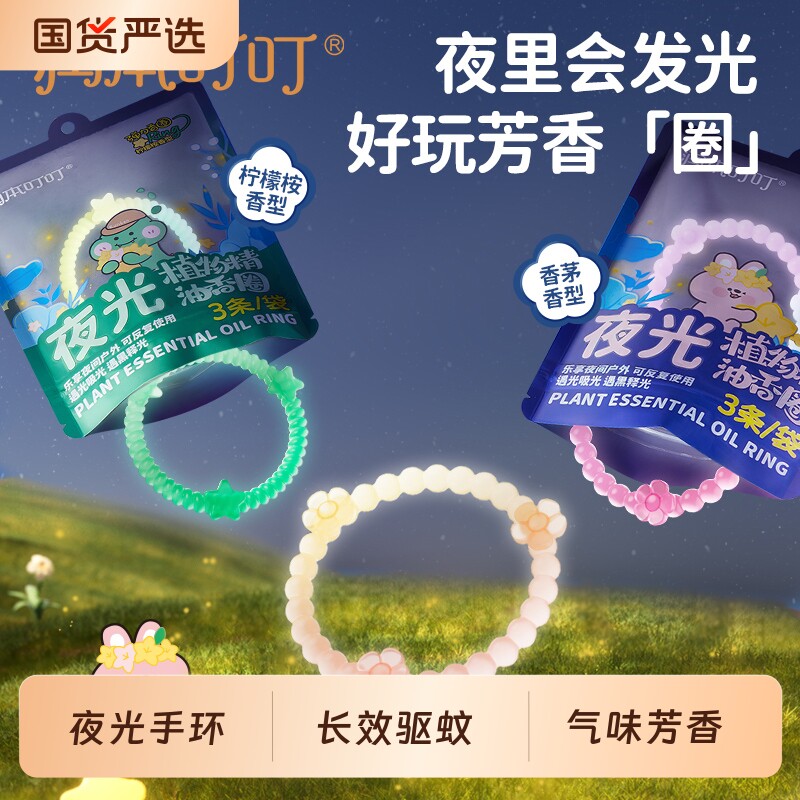 润本植物精油夜光香圈手环儿童宝宝婴儿户外专用随身手脚链成人