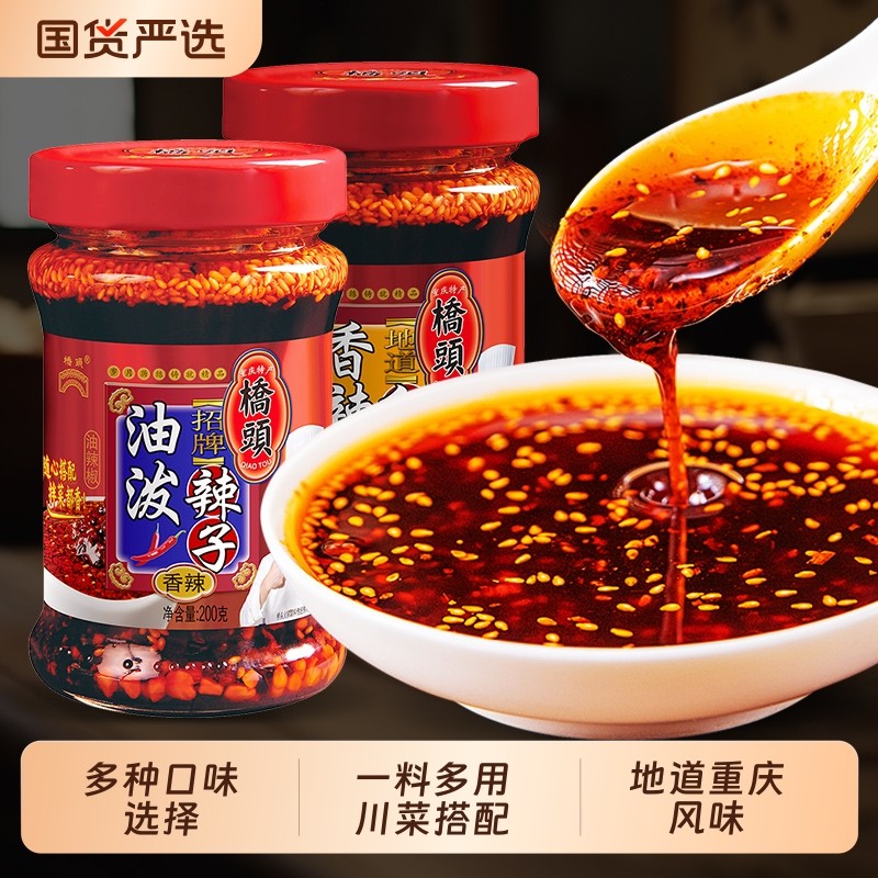 正宗桥头油泼辣子200g香辣红油四川拌凉菜重庆小面拌面辣油辣椒酱
