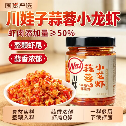 川娃子蒜蓉小龙虾酱即食蒜蓉虾尾酱拌饭下饭酱零食蒜香龙虾辣椒酱