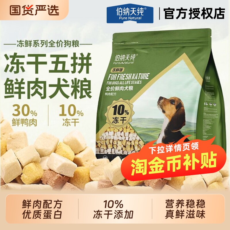 伯纳天纯冻鲜狗粮冻干鸡肉鸭肉全价通用型正品三文鱼低敏袋装肠胃