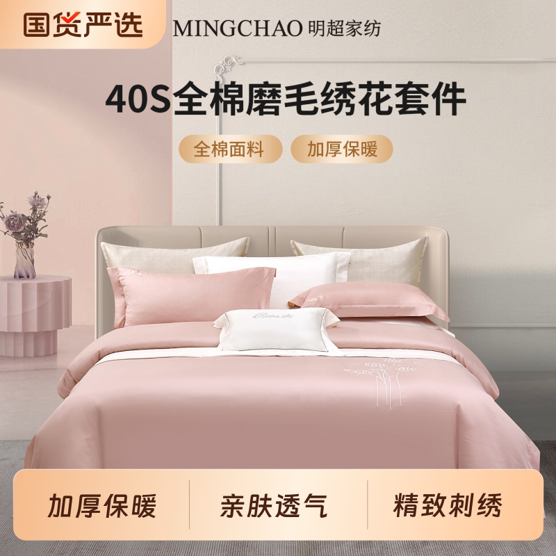 明超家纺同款40s全棉磨毛四件套加厚冬季被套款床单式床单款棉质