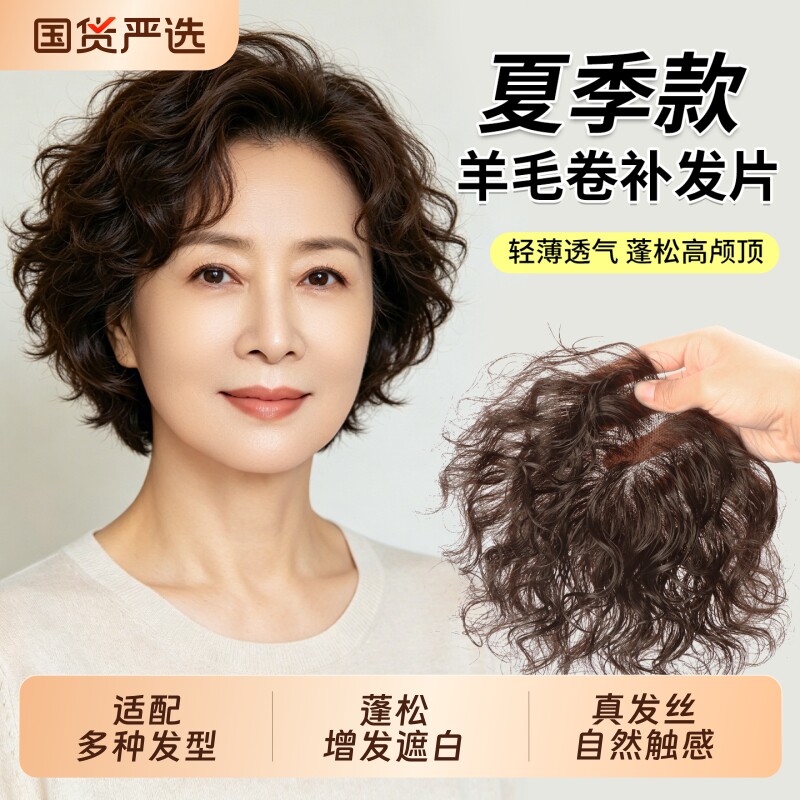 手织短发羊毛卷假发片真发蓬松增发量遮白发自然无痕气质补发片女图片
