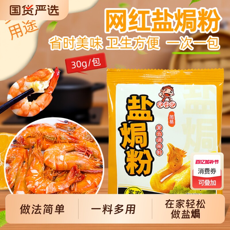 元仔记正宗盐焗鸡粉配料家用广东蒸鸡盐焗鸡粉鸡爪料虾沙姜盐焗粉