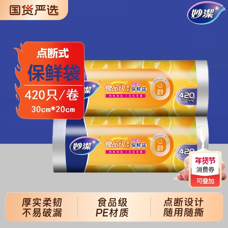 妙洁平口PE保鲜袋厨房家用食品袋大中小号点断式冰箱微波炉食品级,餐饮具,保鲜袋,淘宝优惠券,粉丝福利购,淘宝优惠卷