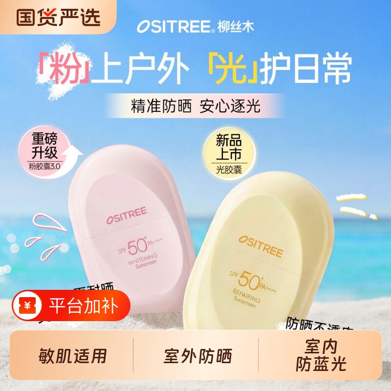 防晒柳丝木防晒霜乳胶囊美白户外通勤防水防紫外线学生党男女清爽