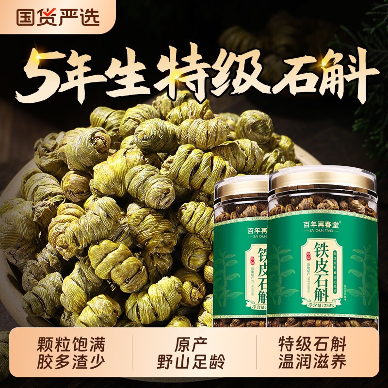 铁皮石斛正品官方旗舰店正宗铁皮枫斗500g中草药材米斛泡水喝养生