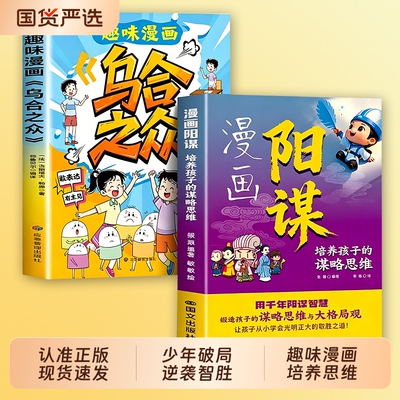 【现货速发】漫画版阳谋正版书籍教会孩子讲谋略人生大局观逆境破局儿童成长指南教科书趣味漫画乌合之众L小学生课外阅读励志读物