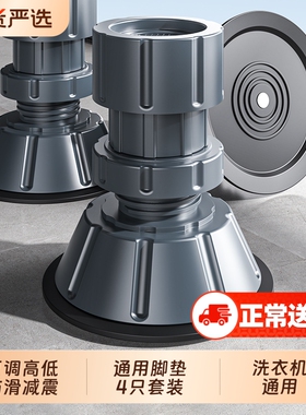 洗衣机脚垫防滑减震增高降噪可调节全自动滚筒底座支架子垫高通用