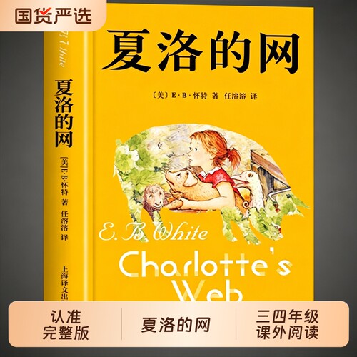 夏洛的网小学生版三四五六年级上下册课外阅读书籍必读正版上海译文出版社8-9-12岁儿童文学畅销非注音版夏洛特的网t列那狐宝葫芦