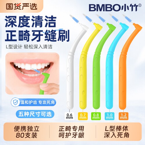 小竹牙间隙刷杜邦刷丝正畸专用刷