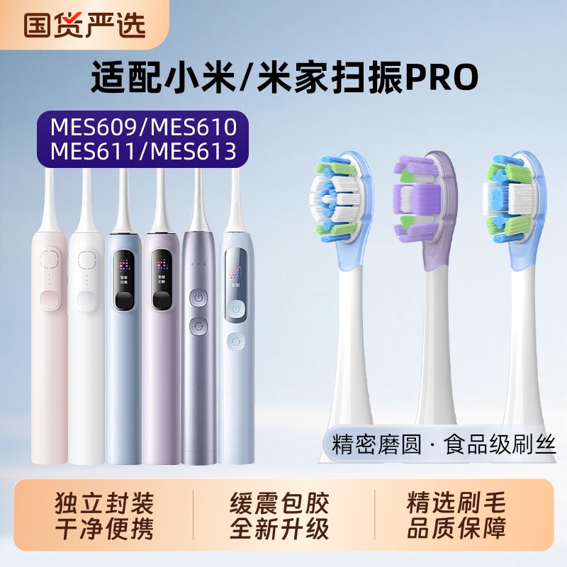 适配小米扫振Pro电动牙刷头米家MES609/MES610/611/613替换头声波