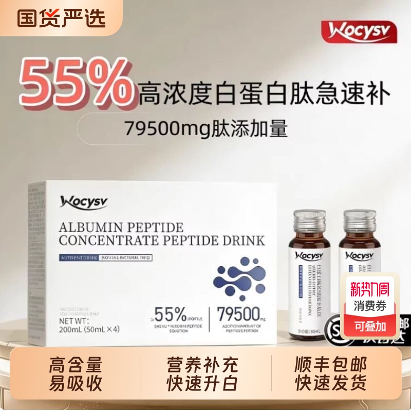 Wocysv白蛋白多肽口服液中老年术后放化恢复营养品非人血注射正