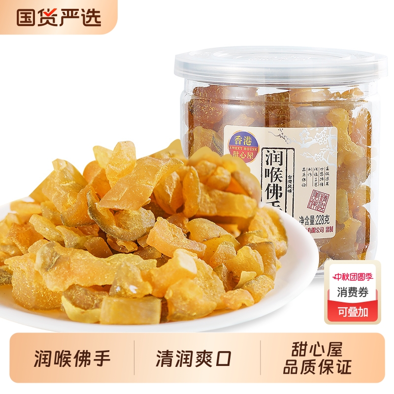 甜心屋润喉佛手228g果干凉果柑潮汕佛手瓜特产零食老香黄香橼果脯