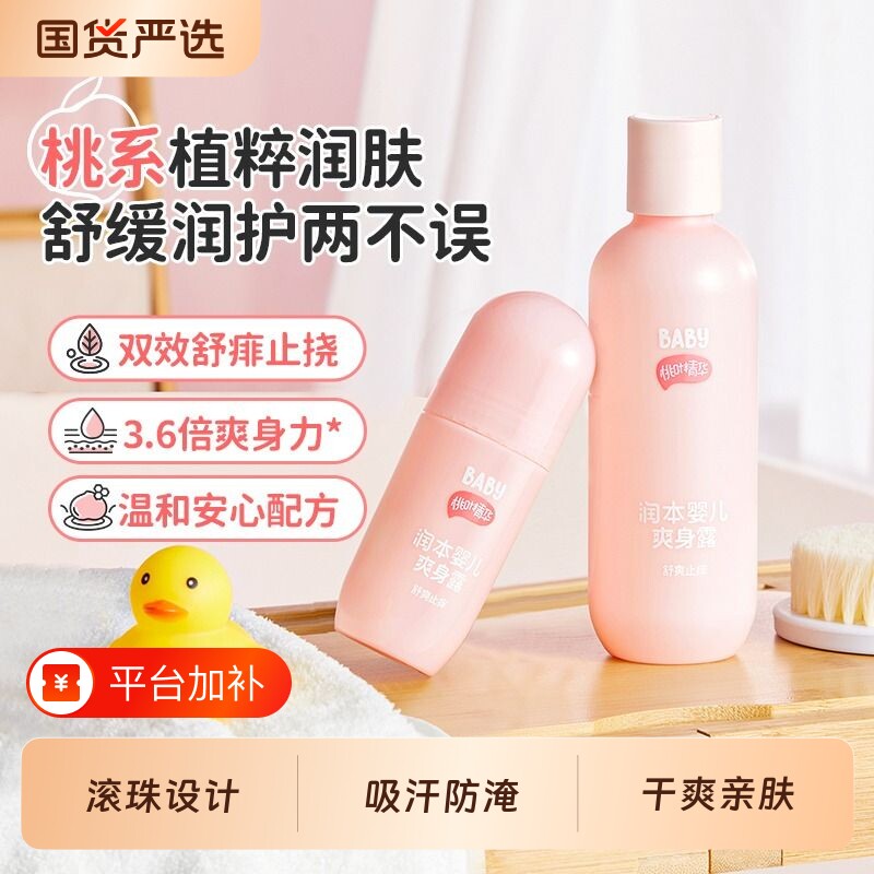 润本爽身露桃子水婴儿专用宝宝液体爽身粉桃叶精华水保湿滚珠走珠